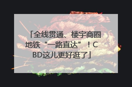 全线贯通、楼宇商圈地铁“一路直达”！CBD这儿更好逛了