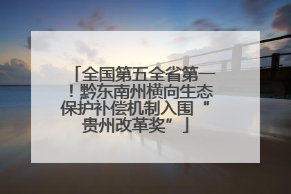 全国第五全省第一！黔东南州横向生态保护补偿机制入围“贵州改革奖”
