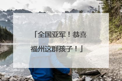 全国亚军！恭喜福州这群孩子！