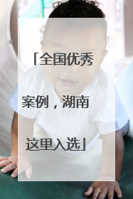 全国优秀案例，湖南这里入选