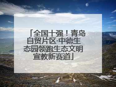 全国十强！青岛自贸片区·中德生态园领跑生态文明宣教新赛道