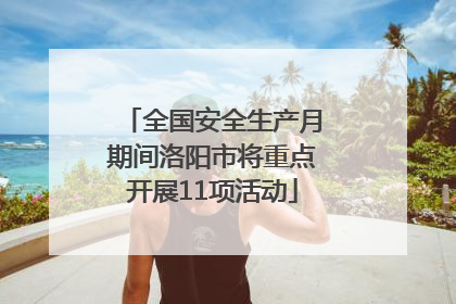 全国安全生产月期间洛阳市将重点开展11项活动