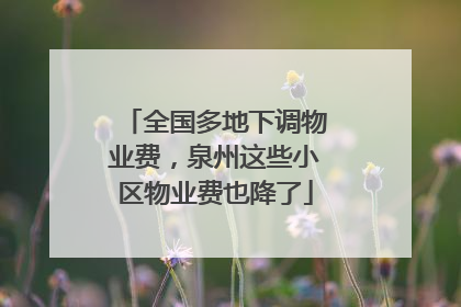 全国多地下调物业费，泉州这些小区物业费也降了