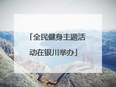 全民健身主题活动在银川举办
