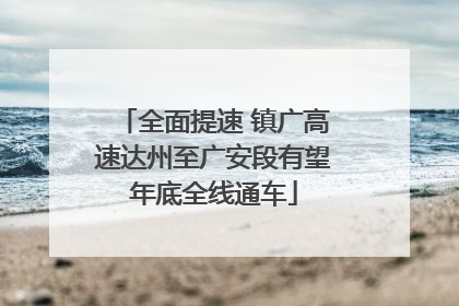 全面提速 镇广高速达州至广安段有望年底全线通车