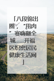 八段锦出圈，“甩肉”赛嗨翻全城……开福区织密居民健康生活网