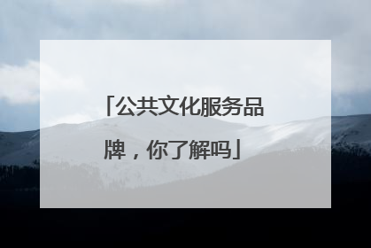 公共文化服务品牌，你了解吗