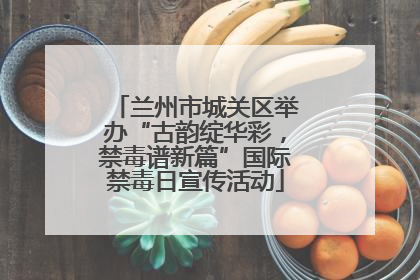 兰州市城关区举办“古韵绽华彩，禁毒谱新篇”国际禁毒日宣传活动