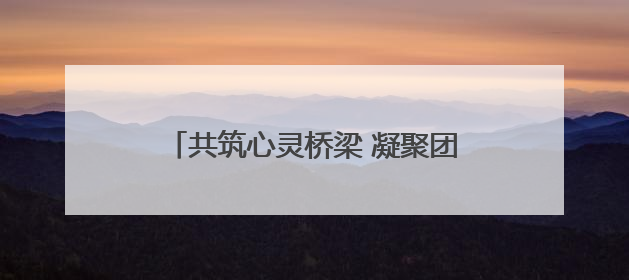 共筑心灵桥梁 凝聚团队力量丨烟台城乡建设学校机电技术专业部开展心理健康讲座及团辅活动
