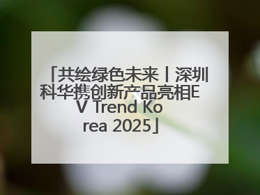共绘绿色未来丨深圳科华携创新产品亮相EV Trend Korea 2025
