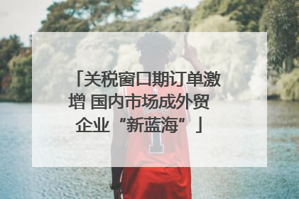关税窗口期订单激增 国内市场成外贸企业“新蓝海”