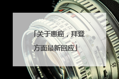 关于患癌，拜登方面最新回应