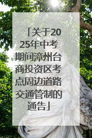 关于2025年中考期间漳州台商投资区考点周边道路交通管制的通告