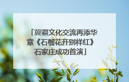 冀疆文化交流再添华章《石榴花开别样红》石家庄成功首演