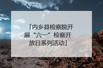 内乡县检察院开展“六一”检察开放日系列活动