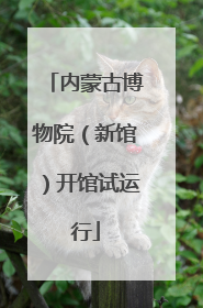 内蒙古博物院（新馆）开馆试运行