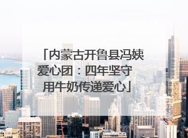 内蒙古开鲁县冯姨爱心团：四年坚守 用牛奶传递爱心