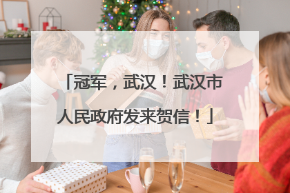 冠军，武汉！武汉市人民政府发来贺信！