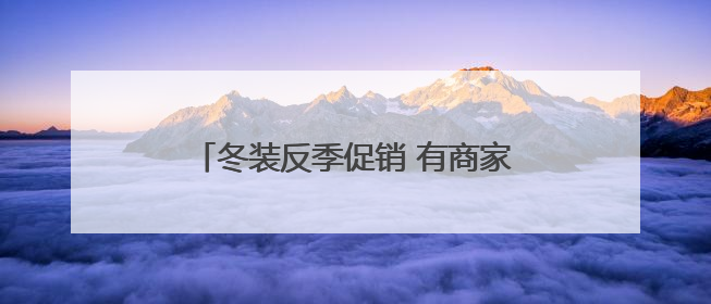 冬装反季促销 有商家一口气买了上千件！