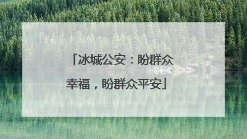 冰城公安：盼群众幸福，盼群众平安