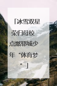 冰雪双星荣归母校 点燃郓城少年“体育梦”
