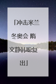 冲击米兰冬奥会 隋文静韩聪复出