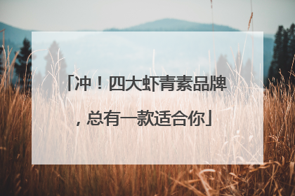 冲！四大虾青素品牌，总有一款适合你