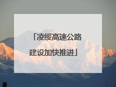 凌绥高速公路建设加快推进