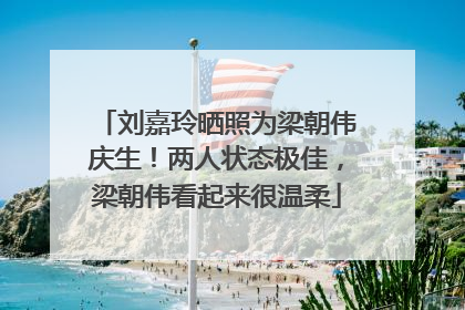 刘嘉玲晒照为梁朝伟庆生！两人状态极佳，梁朝伟看起来很温柔
