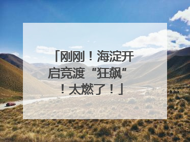 刚刚！海淀开启竞渡“狂飙”！太燃了！