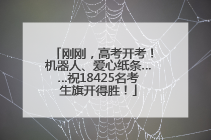 刚刚，高考开考！机器人、爱心纸条……祝18425名考生旗开得胜！