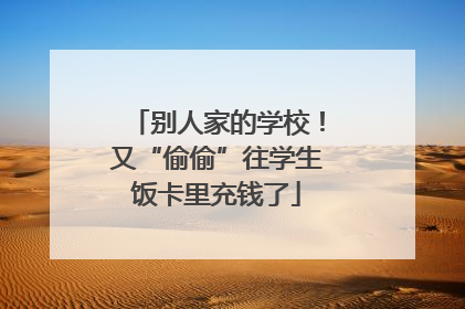 别人家的学校！又“偷偷”往学生饭卡里充钱了