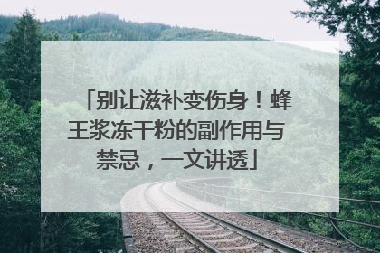 别让滋补变伤身！蜂王浆冻干粉的副作用与禁忌，一文讲透