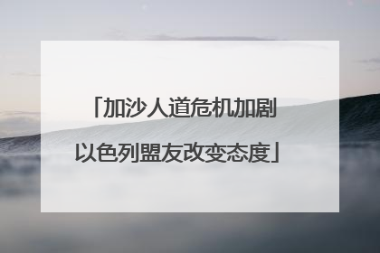 加沙人道危机加剧 以色列盟友改变态度