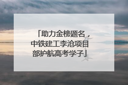 助力金榜题名，中铁建工李沧项目部护航高考学子