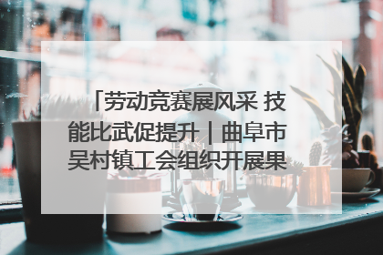 劳动竞赛展风采 技能比武促提升｜曲阜市吴村镇工会组织开展果树套袋技能竞赛