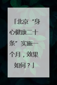 北京“身心健康二十条”实施一个月，效果如何？