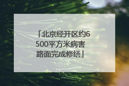 北京经开区约6500平方米病害路面完成修缮