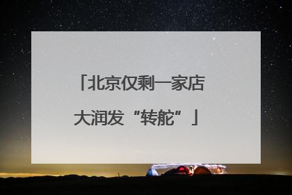 北京仅剩一家店 大润发“转舵”