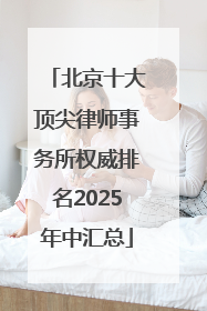 北京十大顶尖律师事务所权威排名2025年中汇总