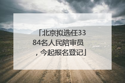 北京拟选任3384名人民陪审员，今起报名登记