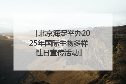 北京海淀举办2025年国际生物多样性日宣传活动