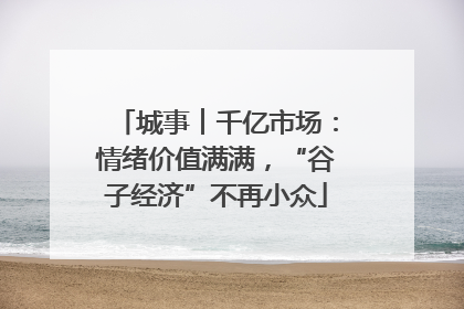 城事︱千亿市场：情绪价值满满，“谷子经济”不再小众