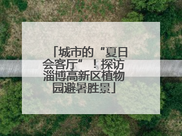 城市的“夏日会客厅”！探访淄博高新区植物园避暑胜景