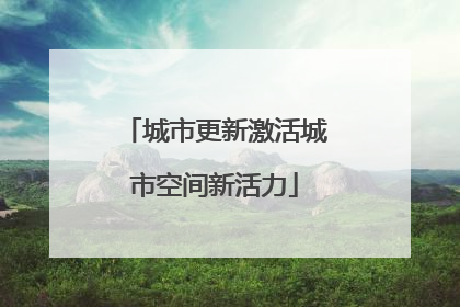 城市更新激活城市空间新活力