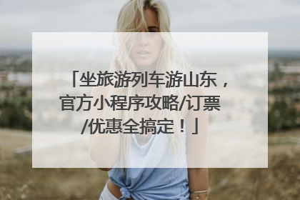 坐旅游列车游山东，官方小程序攻略/订票/优惠全搞定！