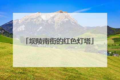 坝陵南街的红色灯塔