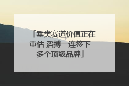 垂类赛道价值正在重估 滔搏一连签下多个顶级品牌