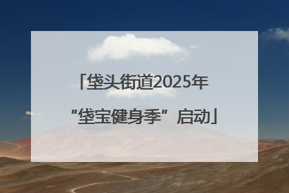 垡头街道2025年“垡宝健身季”启动