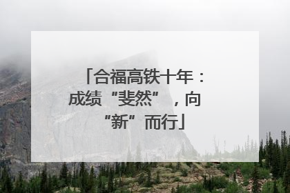 合福高铁十年：成绩“斐然”，向“新”而行